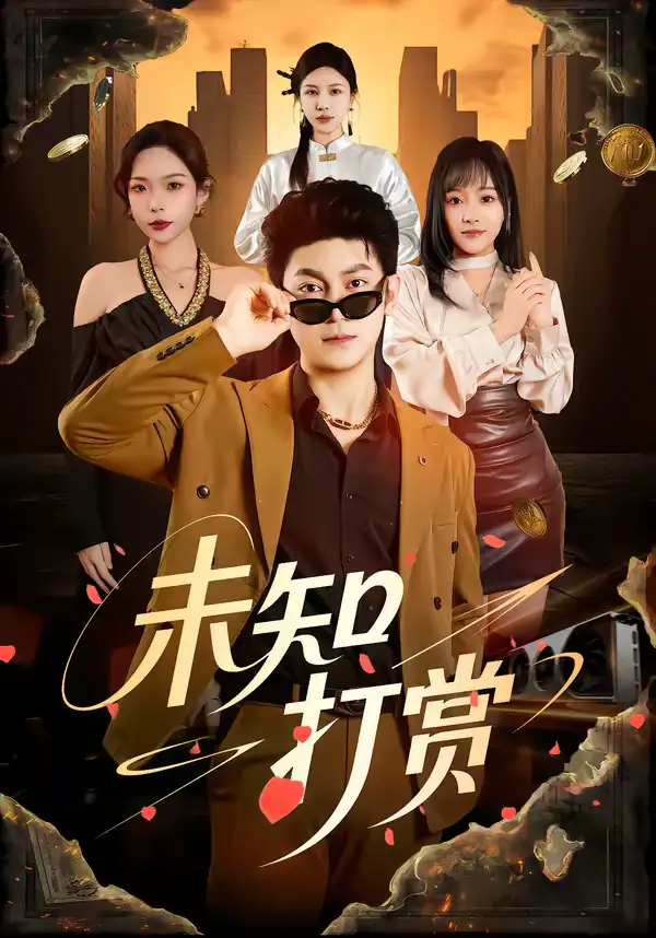 《未知打赏（45集）邓依灵＆冯冠清》短剧全集免费在线观看-CD网盘社