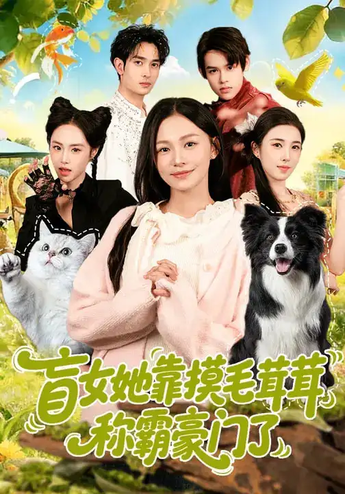 《盲女她靠摸毛茸茸称霸豪门了(84集)陈洁怡&范骏羽》短剧全集免费在线观看-CD网盘社