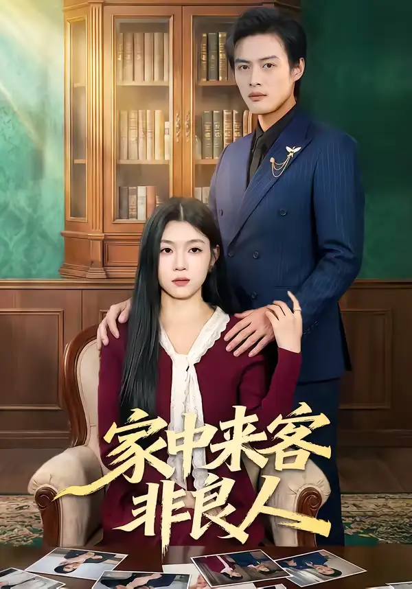《家中来客非良人（79集）宋权晳＆于钊》短剧全集免费在线观看-CD网盘社