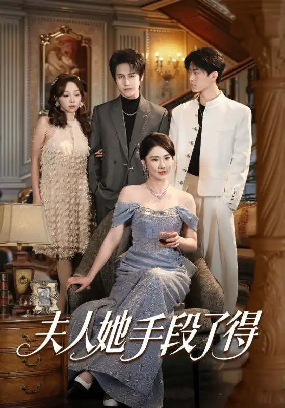 《夫人她手段了得（82集）孙航＆金鑫欣》短剧全集免费在线观看