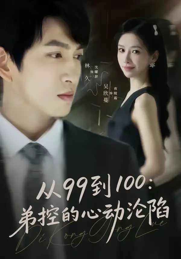 《从99到100弟控的心动沦陷（80集）林可汉＆吴欣蔓》短剧全集免费在线观看-CD网盘社