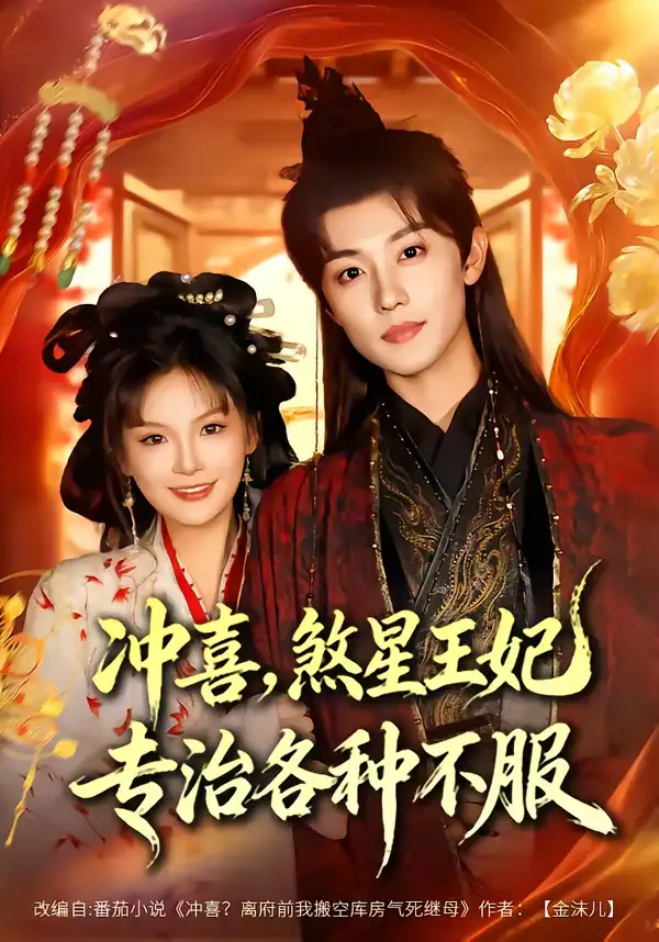 《冲喜，煞星王妃专治各种不服（60集）白珩威＆谭雨欢》短剧全集免费在线观看-CD网盘社