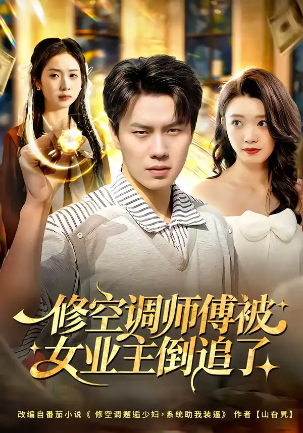 《修空调师傅被女业主倒追了（90集）李睿智＆龚文欣》短剧全集免费在线观看-CD网盘社