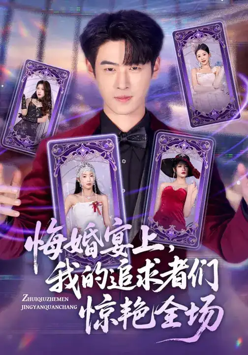 《悔婚宴上，我的追求者们惊艳全场（50集）武帅康&肖琳&孙鑫》短剧全集免费在线观看-CD网盘社