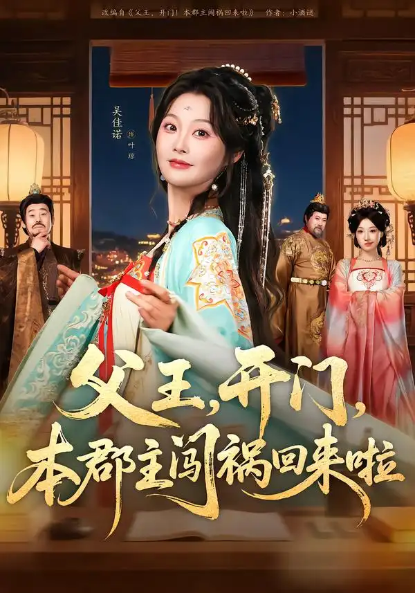 《父王，开门，本郡主闯祸回来啦＆父王开门本郡主闯祸回来啦（79集）郑恺＆吴佳诺》短剧全集免费在线观看-CD网盘社