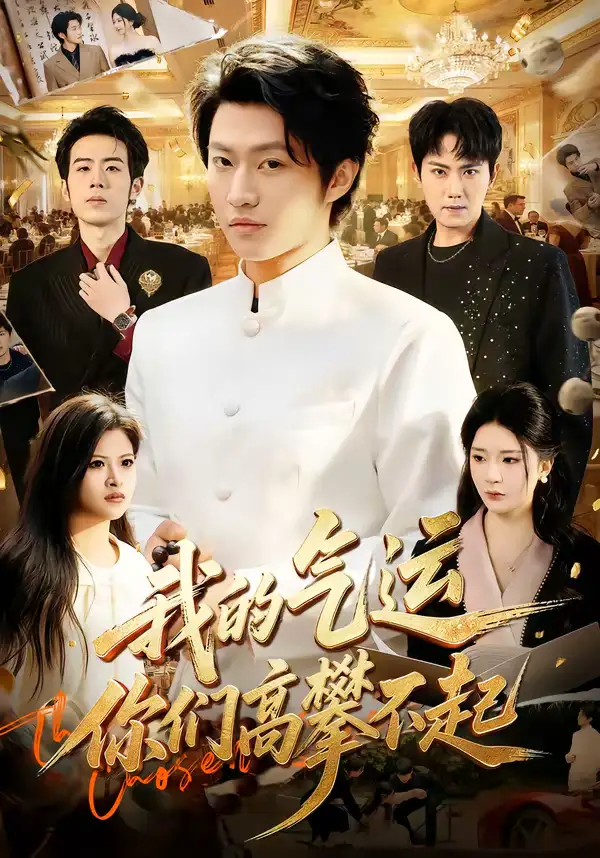 《我的气运,你们高攀不起(80集)魏凛然&黄彤彤》短剧全集免费在线观看-CD网盘社