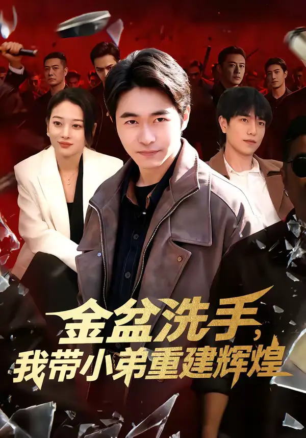 《金盆洗手，我带小弟重建辉煌（106集）马丽莎＆丛恺凡》短剧全集免费在线观看-CD网盘社