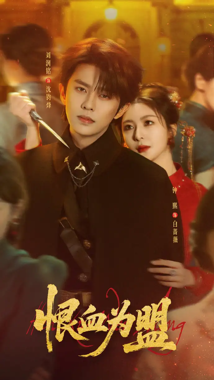 《恨血为盟(60集)刘润铭&钟熙》短剧全集免费在线观看-CD网盘社