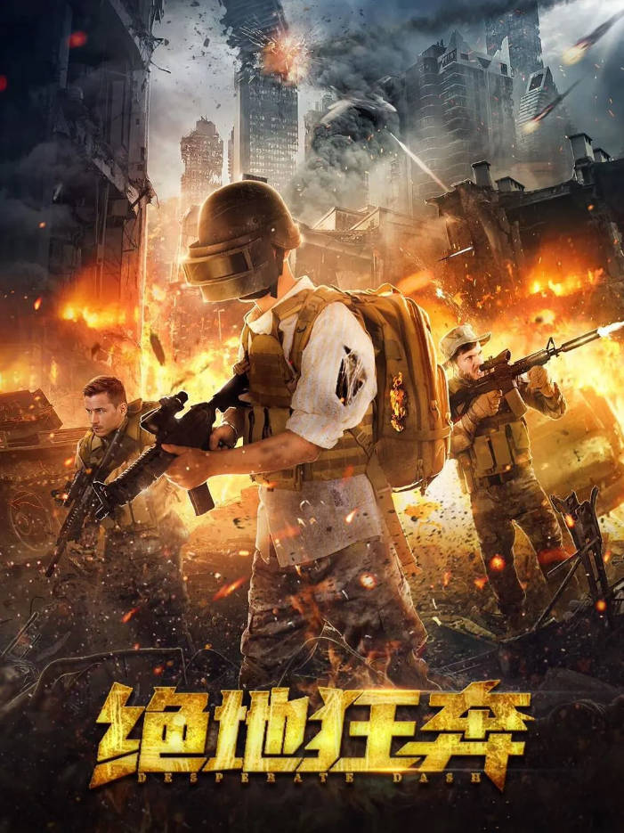 中国大陆电影《绝地狂奔》[2026][动作 科幻]电影|全集高清免费在线观看