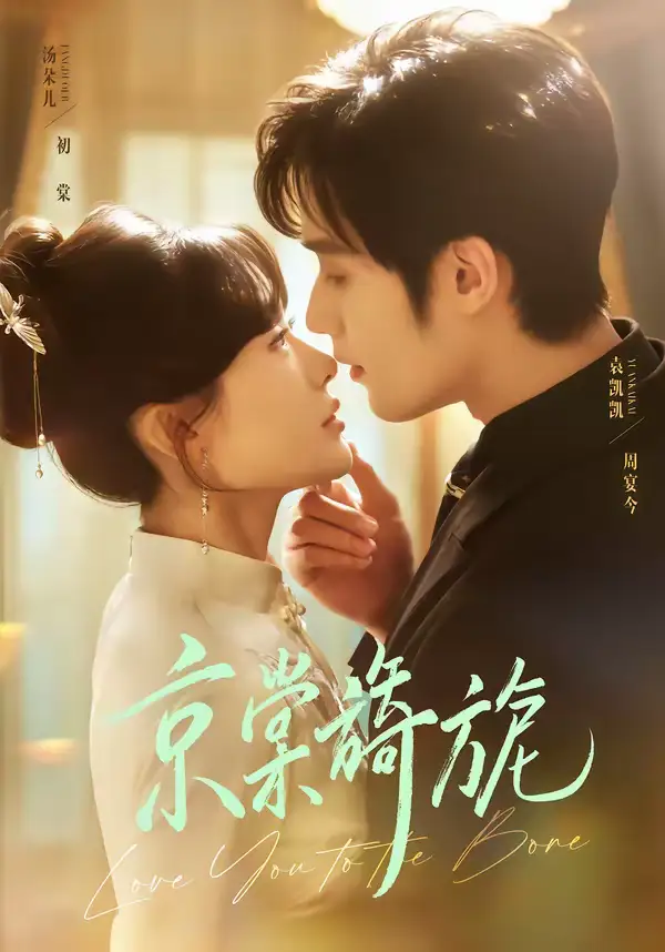 京棠旖旎（61集）袁凯凯＆汤朵儿全集免费在线观看 - 第一搜