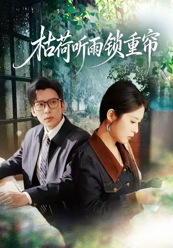 《枯荷听雨锁重帘(72集)冯思源&陈酉昔》短剧全集免费在线观看-CD网盘社