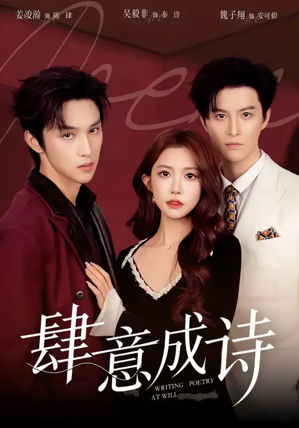 肆意成诗（60集）一飞&姜竣瀚&魏子翔全集免费在线观看 - 第一搜