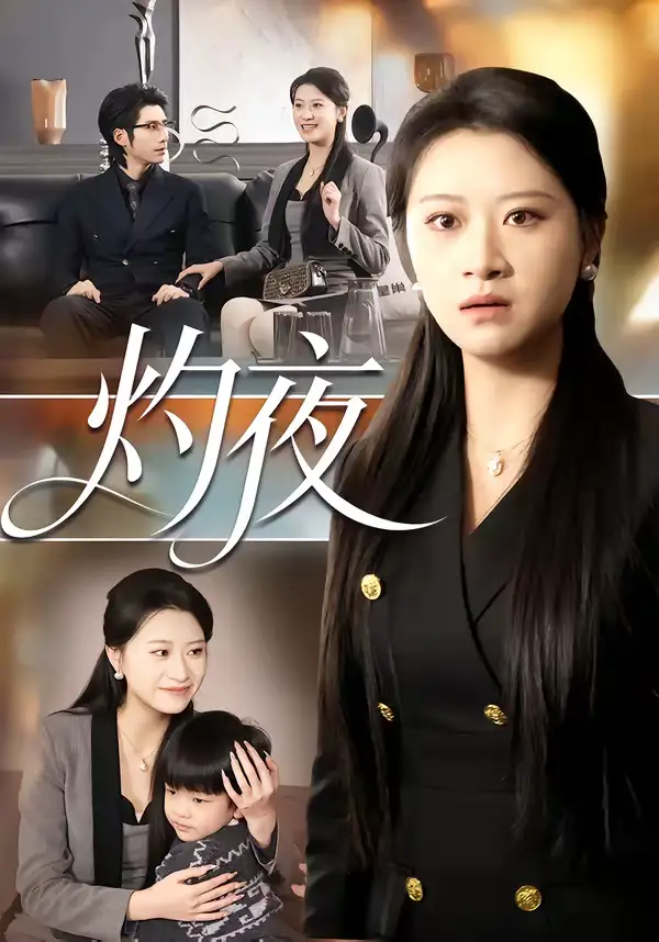 《灼夜（78集）程娜&郝睿杰》短剧全集免费在线观看-CD网盘社