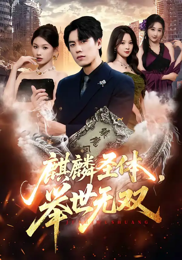 麒麟圣体，举世无双（70集）黄盈＆李睿智全集免费在线观看 - 第一搜