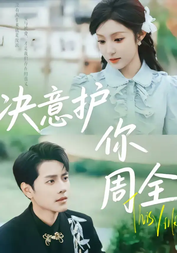 《决意护你周全（80集）蒋承文＆黄若会》短剧全集免费在线观看-CD网盘社