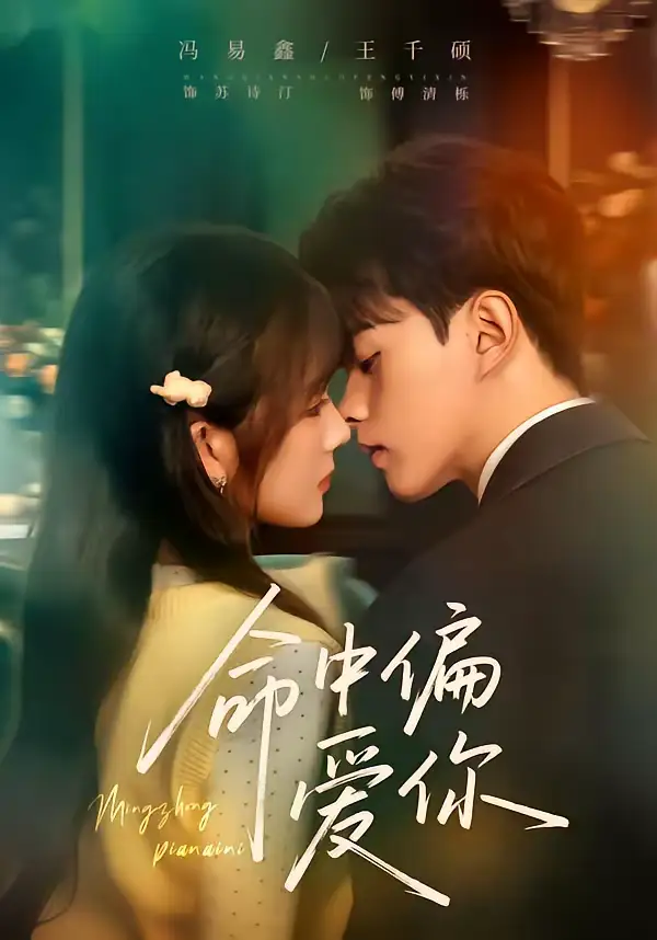 命中偏爱你（58集）王千硕＆冯易鑫全集免费在线观看 - 第一搜