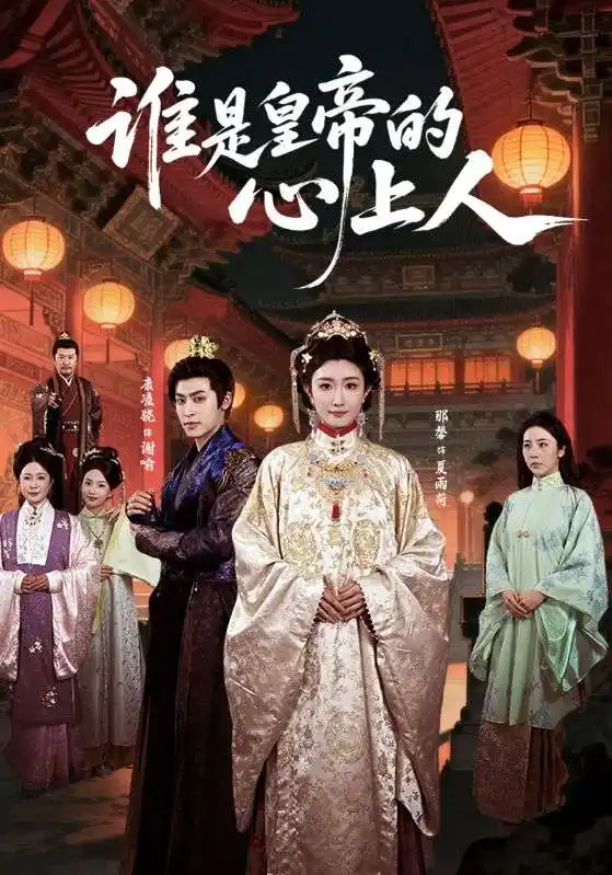 《谁是皇帝的心上人（50集）康凌骁＆那馨》短剧全集免费在线观看-CD网盘社