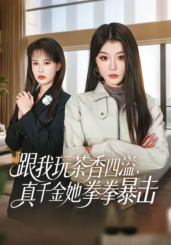 《跟我玩茶香四溢,真千金她拳拳暴击(58集)姜竣瀚&何田田》短剧全集免费在线观看-CD网盘社