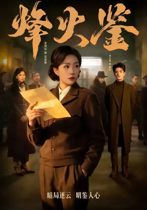 《烽火鉴(58集)孙同钰&刘定琛》短剧全集免费在线观看