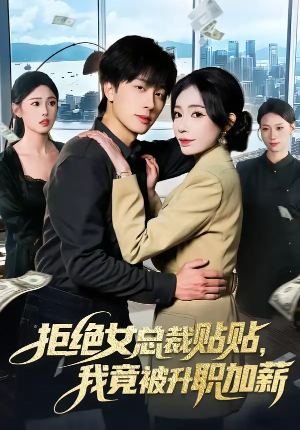 《拒绝女总裁贴贴，我竟被升职加薪（106集）吴欣旖＆董兆霖》短剧全集免费在线观看-CD网盘社