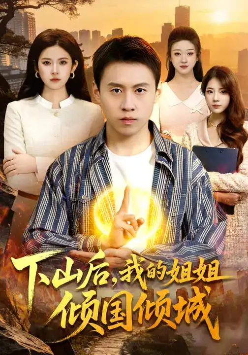 下山后，我的姐姐倾国倾城（93集）杜远航&陈佳怡全集免费在线观看 - 第一搜
