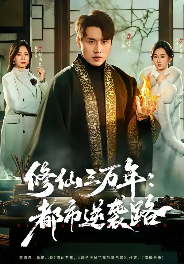 《修仙三万年：都市逆袭路（80集）张宇翔＆张美美》短剧全集免费在线观看-CD网盘社