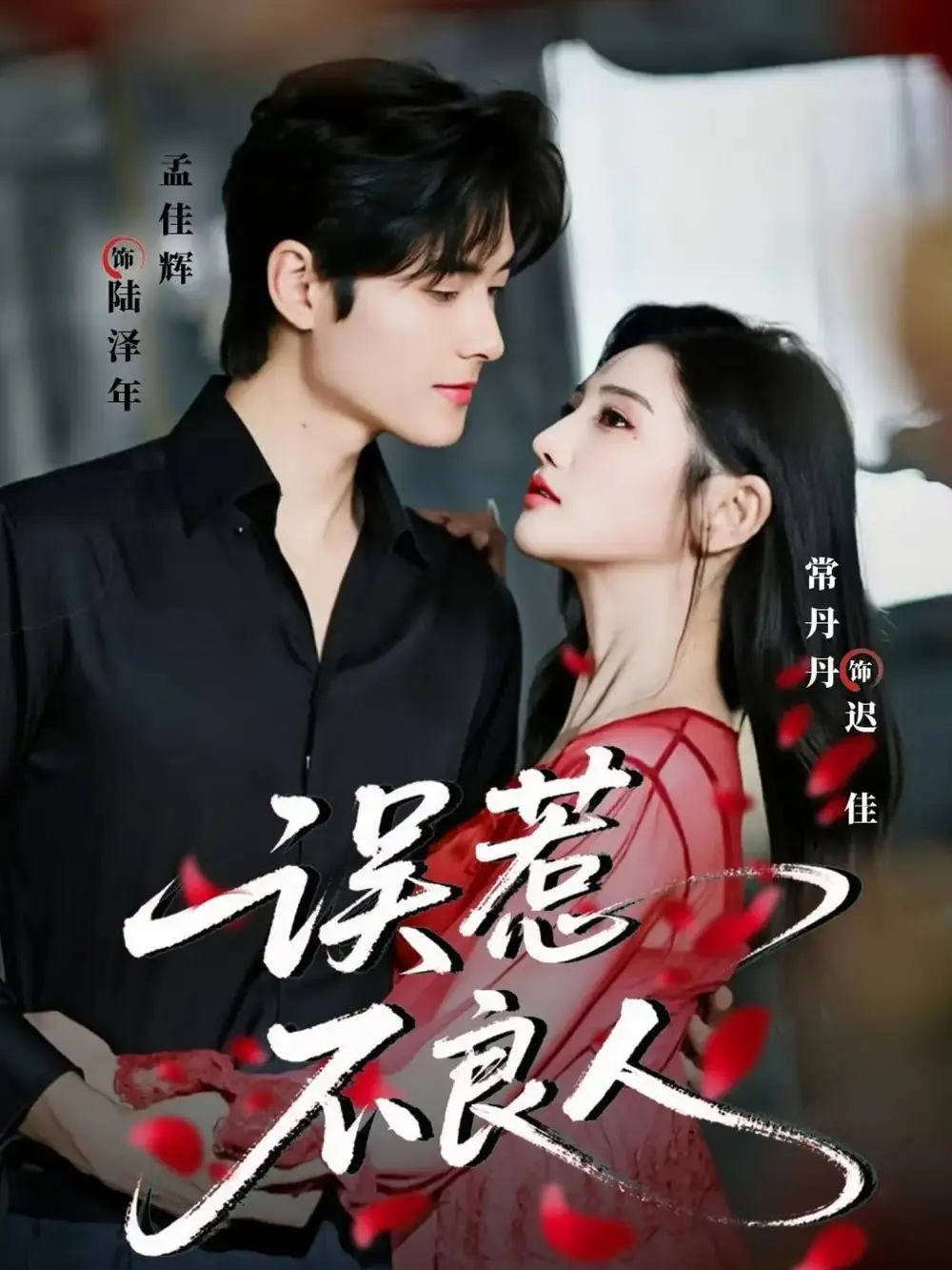 《误惹不良人（65集）常丹丹&孟佳辉》短剧全集免费在线观看-CD网盘社