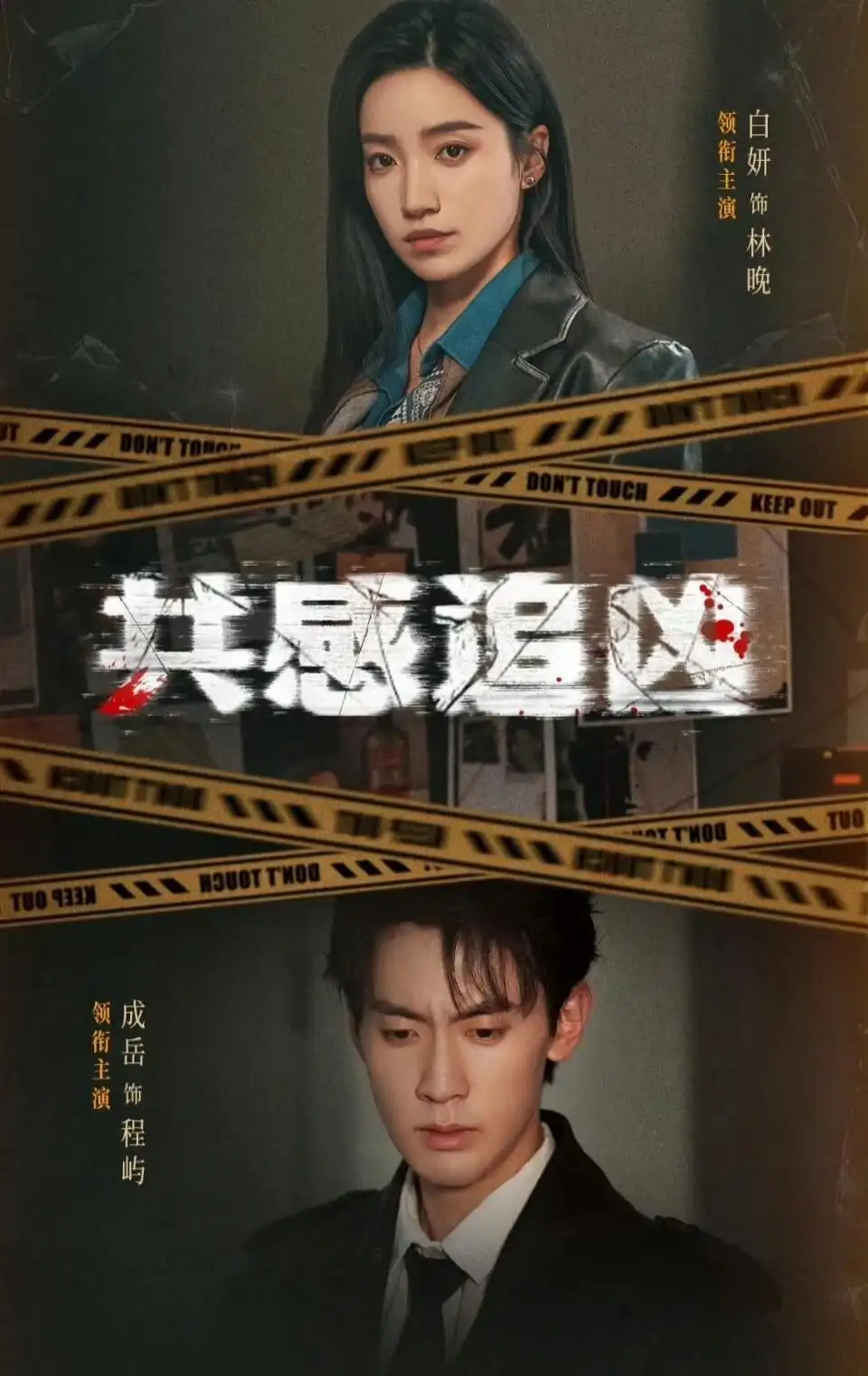 共感追凶＆我用痛觉锁定杀手（60集）白妍＆成岳全集免费在线观看 - 第一搜