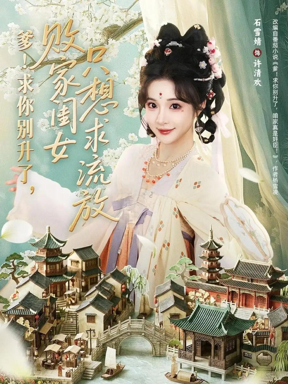 《爹！求你别升了，败家闺女只想求流放＆爹求你别升了败家闺女只想求流放（68集）周恒宇＆石雪婧》短剧全集免费在线观看-CD网盘社