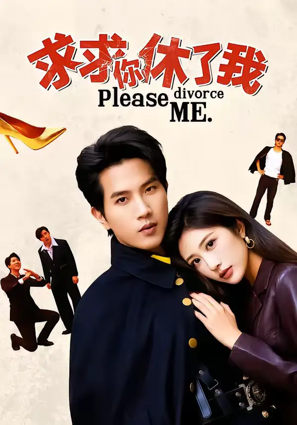 求求你休了我（80集）汤彦俐＆李致逸全集免费在线观看 - 第一搜