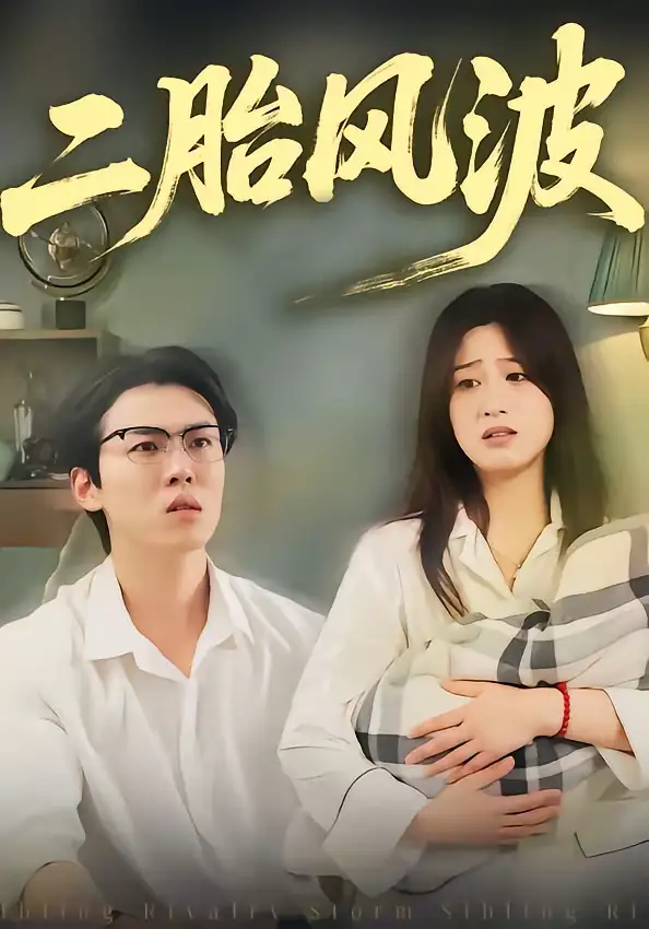 《二胎风波（21集）周柏霖＆小梨》短剧全集免费在线观看-CD网盘社