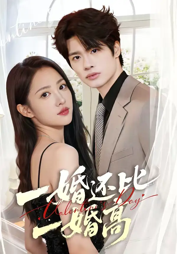 《一婚还比一婚高（65集）张蓝月＆孙绍阳》短剧全集免费在线观看-CD网盘社