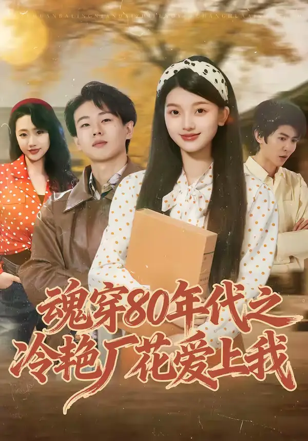 《魂穿80年代之冷艳厂花爱上我（45集）付清沐＆熊九九》短剧全集免费在线观看-CD网盘社