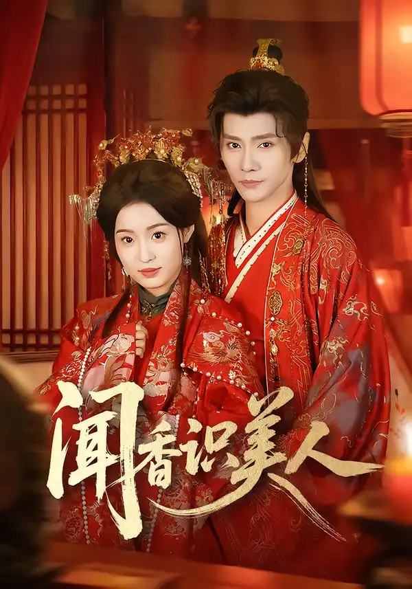 闻香识美人（65集）郭昊钧＆田雨晴全集免费在线观看 - 第一搜