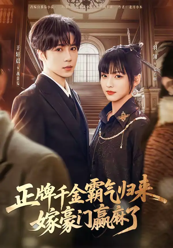 《正牌千金霸气归来嫁豪门赢麻了(76集)于轩晨&羽翎》短剧全集免费在线观看