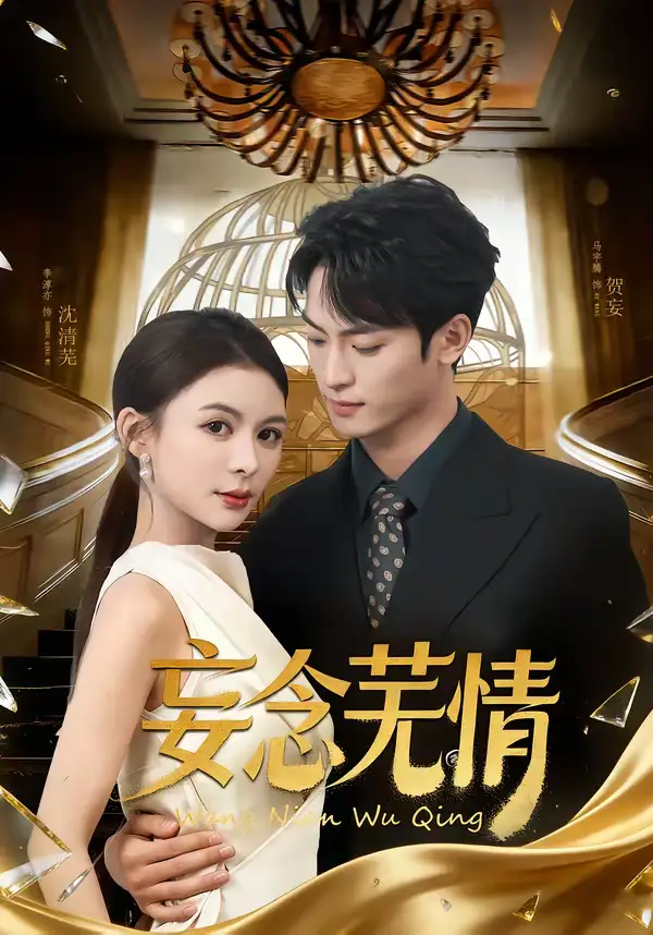 《妄念芜情(72集)马宇腾&李淳亦》短剧全集免费在线观看-CD网盘社