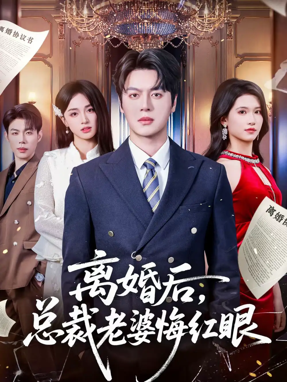 《离婚后，总裁老婆悔红眼（61集）唐幕佳&徐扬灏》短剧全集免费在线观看-CD网盘社