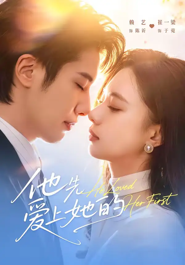 《他先爱上她的（70集）赖艺＆崔一梁》短剧全集免费在线观看-CD网盘社