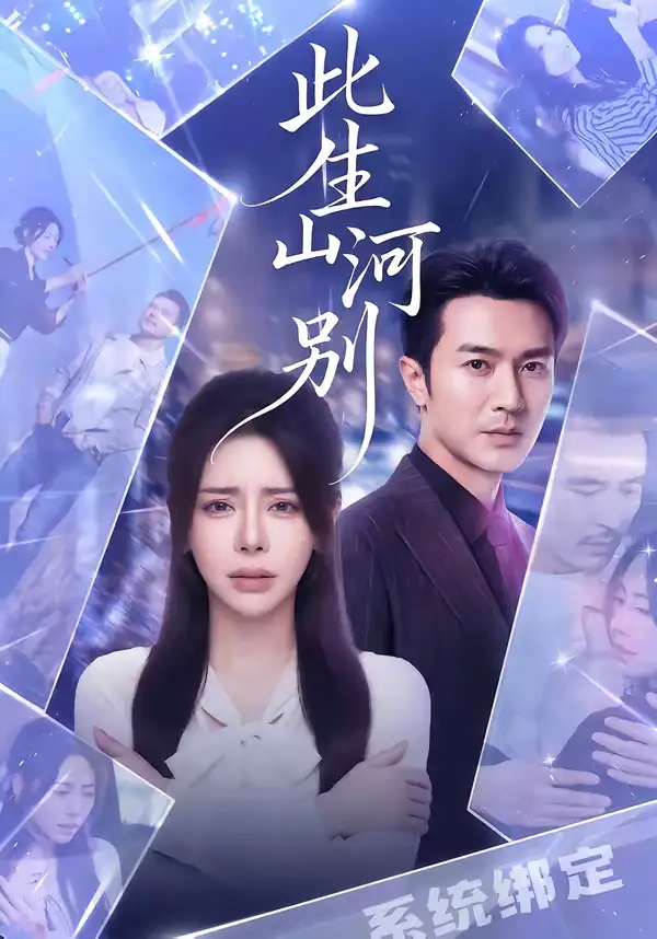 《此生山河别(54集)秦萍&罗佳豪》短剧全集免费在线观看-CD网盘社