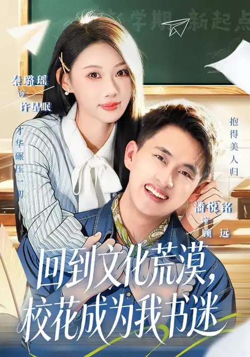 《回到文化荒漠，校花成为我书迷（60集）秦璐瑶&潘翀》短剧全集免费在线观看-CD网盘社