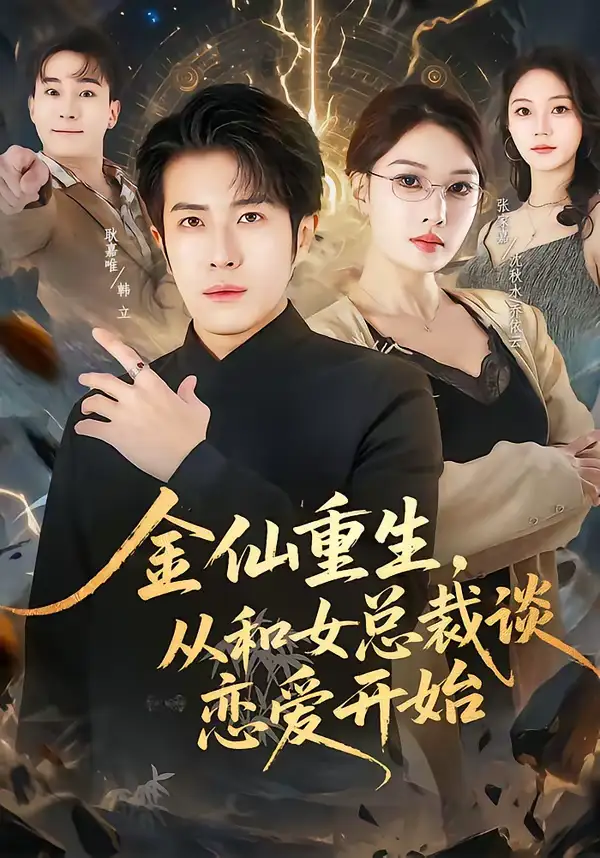 《金仙重生，从和女总裁谈恋爱开始（81集）张家嘉＆耿嘉唯》短剧全集免费在线观看-CD网盘社