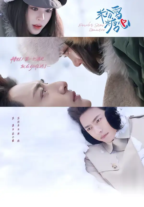 粉雪糖心（55集）苏袀禾＆洪潇全集免费在线观看 - 第一搜