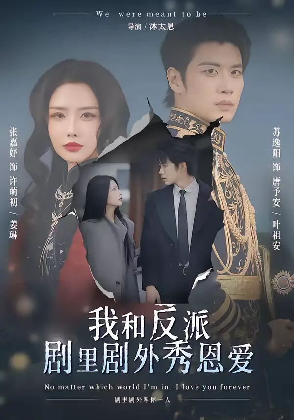 我和反派剧里剧外秀恩爱（61集）苏逸阳＆张嘉妤全集免费在线观看 - 第一搜