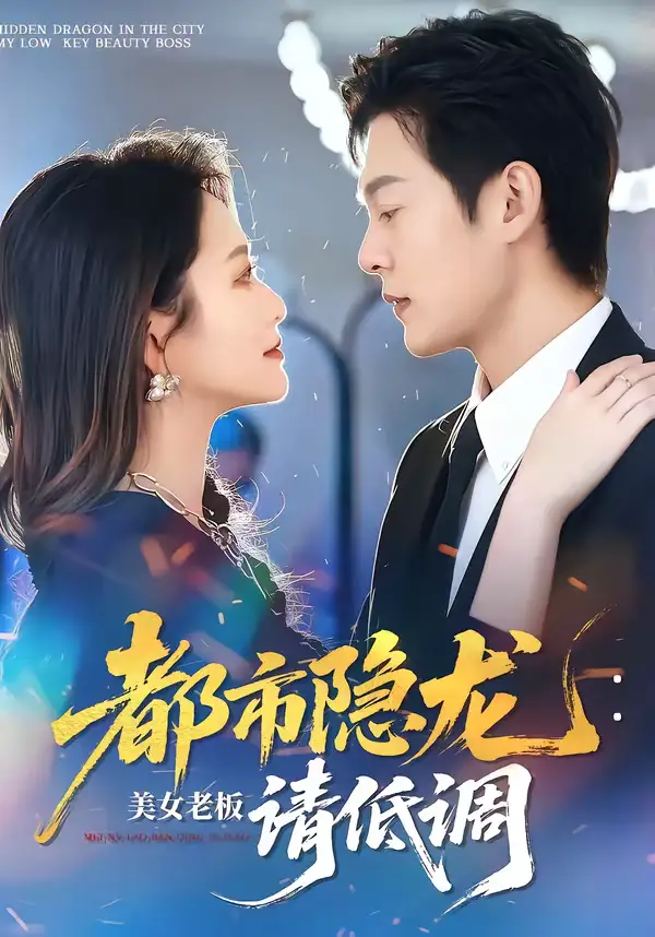 《都市隐龙:美女老板请低调(85集)钱谦&黄斯琪》短剧全集免费在线观看-CD网盘社