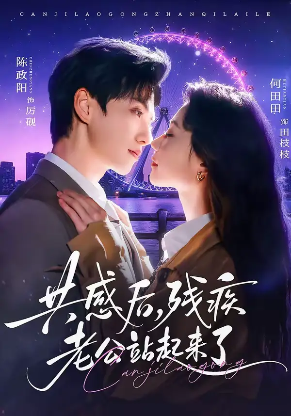 《共感后，残疾老公站起来了（68集）陈政阳&何田田》短剧全集免费在线观看-CD网盘社