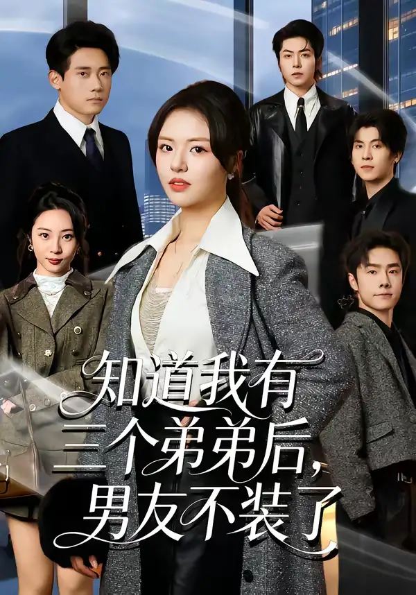 《知道我有三个弟弟后，男友不装了（65集）徐小舒＆章凯》短剧全集免费在线观看-CD网盘社