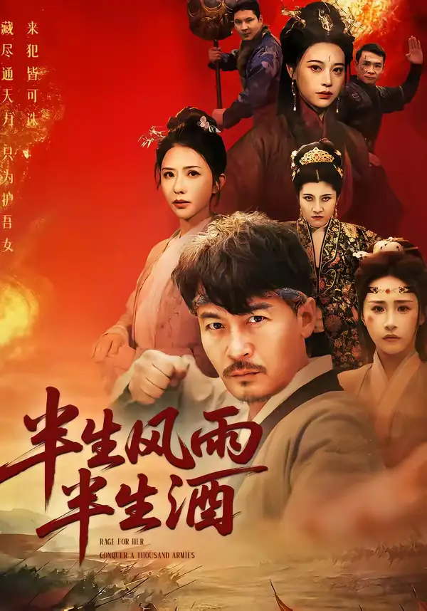 《半生风雨半生酒（54集）王东＆梁洁》短剧全集免费在线观看