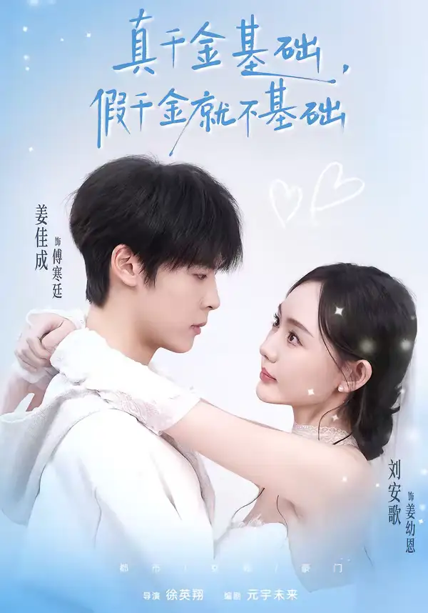 《真千金基础，假千金就不基础（112集）刘安歌＆姜佳成》短剧全集免费在线观看-CD网盘社