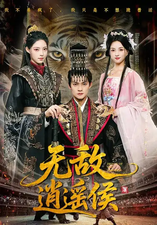 《无敌逍遥侯(58集)杨明&万笙&索菲》短剧全集免费在线观看