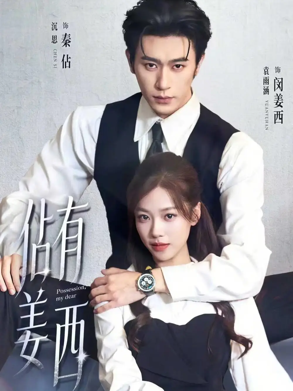 《佔有姜西（100集）沉思＆袁雨涵》短剧全集免费在线观看-CD网盘社